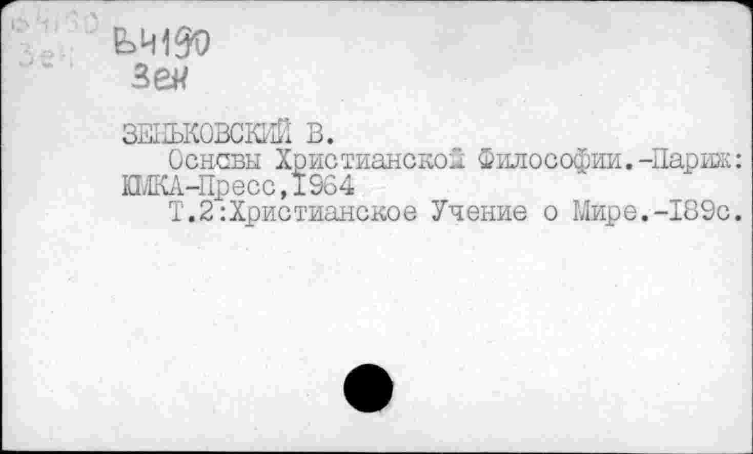 ﻿Ь419о
Зек
зенитовский в.
Основы Христианской Философии.-Парик: ШКА-Пресс,1964
Т.2Христианское Учение о Мире.-189с.